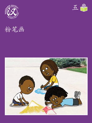 cover image of Story-based Lv4 U5 BK2 粉笔画 (Sidewalk Chalk Drawing)